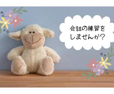 口下手さん練習相手にどうぞ！いくらでも付き合います コミュニケーションは反復練習で上手に‼話す自信が持てます！ イメージ1