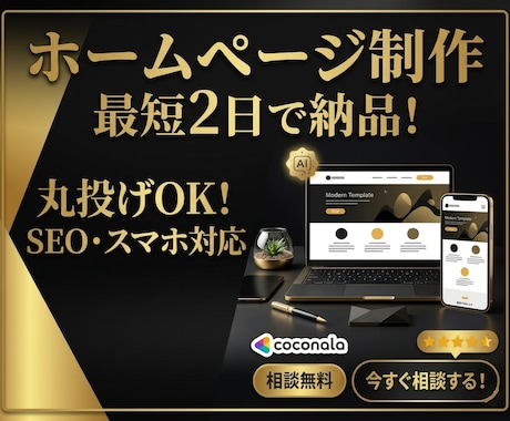 最新AIとプロ技術で高品質なサイトを格安制作します 制作会社級の品質をこの価格で。実績作り！5月までの特別価格 イメージ1