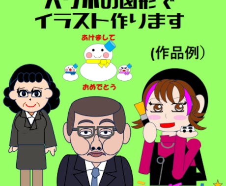 図形でイラストを作成します PowerPointの図形でイラストを作らせていただきます イメージ1