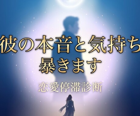 彼の気持ちと今後の流れ｜復縁・片思い・複雑愛視ます この恋、進む？終わる？はっきり視ます イメージ2