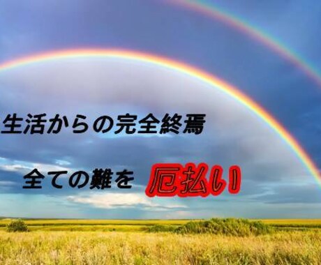 七転八起《厄払い》そびえ立つ壁を排除致します 何をしても上手くいかない、失敗ばかりの負の連鎖を断絶 イメージ1