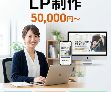 高品質LP制作｜スマホ対応込みで対応します 制作会社の半額以下。最短3日で高品質LP納品 イメージ1