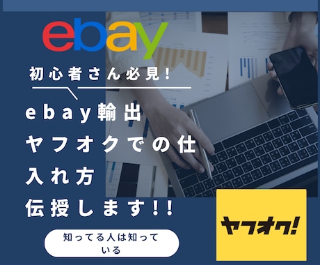 ebay輸出ヤフオクでの仕入れ方伝授します 価格差が取れず悩んでいる初心者さん必見 イメージ1