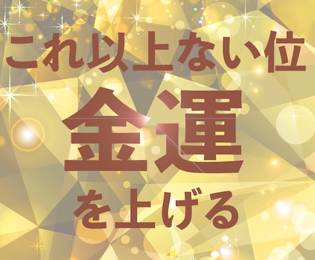 これ以上ない位最高に金運を上げます あなたを、お金を呼び寄せ・お金に愛され・お金に喜ばれる人に！ イメージ1
