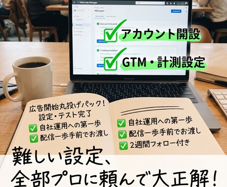 Google/Meta広告の初期設定・構築します 代行費は不要！タグ設置から即配信できるアカウントをお渡し イメージ1
