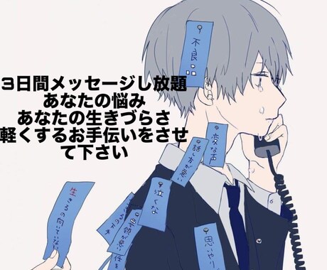 生きづらくないですか？あなたの心を全肯定します 3日間メッセージし放題！精神疾患で苦しんでませんか？ イメージ1