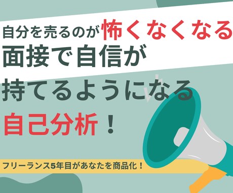 70社以上と働いたフリー5年目が自己分析をします 私が自分を売るために行った自己分析で、他と差をつけられます！ イメージ1