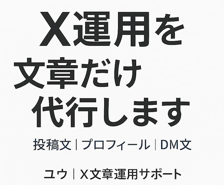 X運用代行｜投稿・プロフ・DM文作成します 文章だけ任せたい方へ。自然な言葉で整えます イメージ1