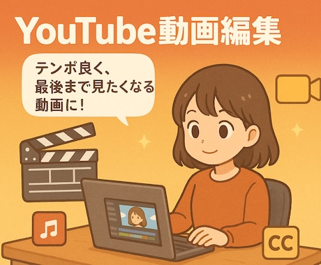 YouTube動画編集✨カット〜テロップ対応します 丁寧な対応と確実な納品で安心をお約束 イメージ1