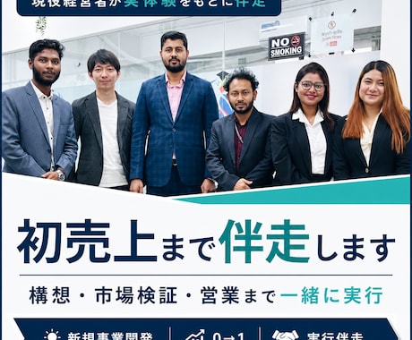 現役経営者が初売上まで伴走します 構想・市場検証・営業まで一緒に実行します イメージ1