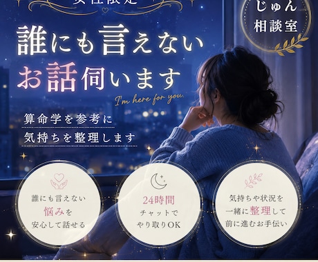 女性限定｜誰にも言えないお話伺います 算命学を参考に気持ちを整理します イメージ1