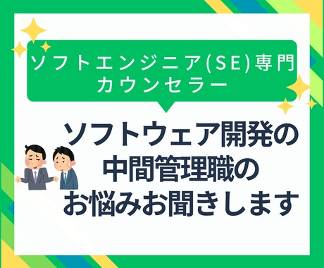 ソフトウェア開発の中間管理職のお悩みお聞きします 上司、部下、顧客から責められ相談相手のいないあなたのお相手に イメージ1