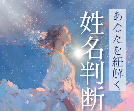 姓名判断│名前に宿る意味を、丁寧に紐解きます お一人おひとりに寄り添った鑑定です。心を込めて言葉にします。 イメージ1