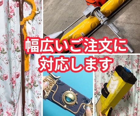 オーダーメイド／コスプレ・撮影用の小道具制作します コスプレ用など、ご希望に合わせて一点物の造形物を制作します。 イメージ2