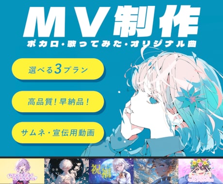歌ってみた・ボカロ・オリジナル曲のMVを制作します ご予算に合わせて選べる３プラン！初めての方も丁寧にサポート イメージ1