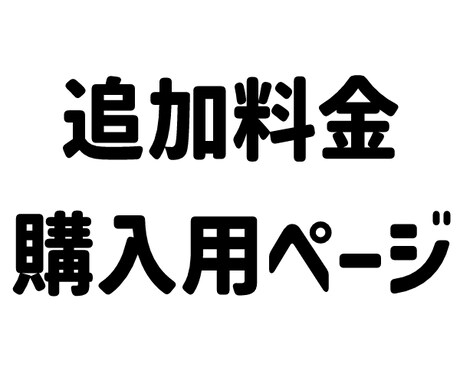 追加料金はこちらからお願いします ご購入者様限定、追加料金のお支払い用ページです