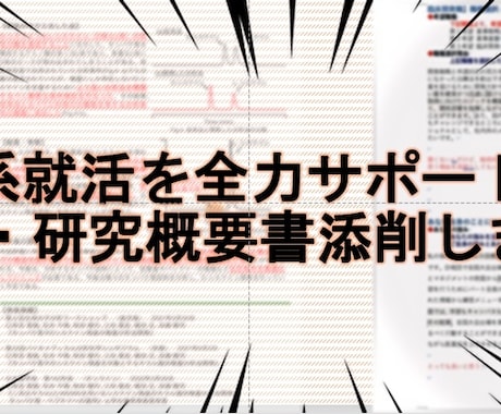 現役大学院生が理系就活ES＆研究概要書を添削します ２３卒現役大学院生がアドバイスします イメージ1