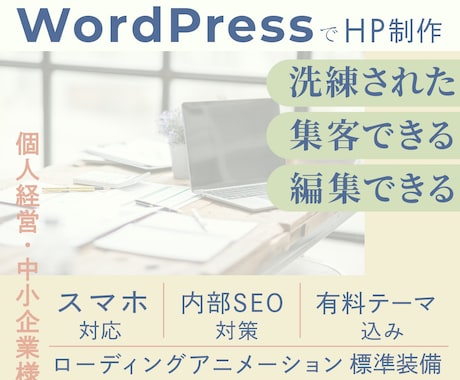 1ページで事業内容が伝わるホームページを作ります 更新なWordPressでPR力のあるレイアウトが可能です イメージ1