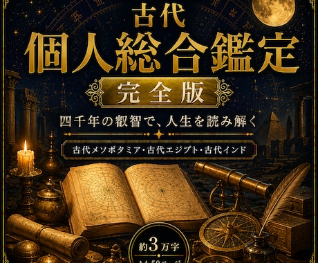 約3万字 古代占星術であなたの人生を読み解きます 四千年の叡智を結集し、三つの古代占星術を統合し読み解く一冊 イメージ1