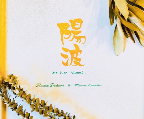 書道家H i R Oがオリジナル作品お届けします 書道家H i R Oがお届けするオリジナル、心に残る言葉作品 イメージ1
