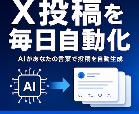 AIがX投稿を毎日自動生成する仕組みを構築します 現役エンジニアが投稿の自動化を丸ごと設計・構築 イメージ1
