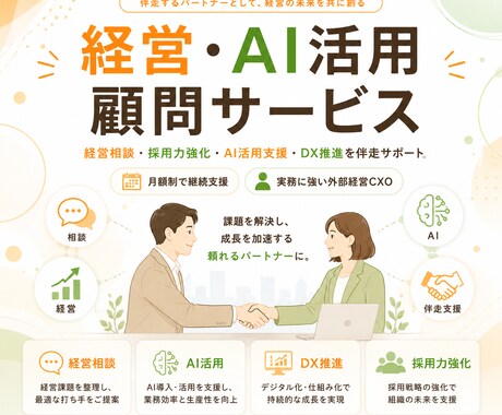 中小企業向け経営・AI活用顧問サービスを出品します 経営判断とAI活用、採用力強化などを月額でサポート イメージ1
