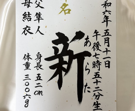 正統な書で命名書作成します お子様やお孫さんの出産お祝いに イメージ1