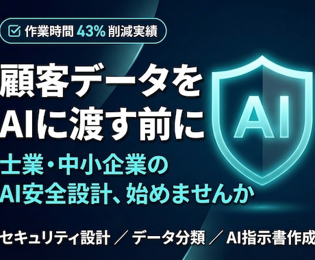 Claude専門｜AI安全利用の設計します 顧客データの不安を解消｜士業・中小企業向け イメージ1