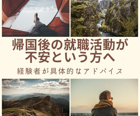 社会人3年目の留学相談に乗ります 帰国後の就職活動が不安という方へ経験者が具体的なアドバイス イメージ2