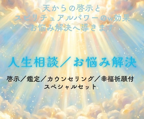 人生相談／貴方様の深いお悩みを解決へ導きます もう大丈夫ですよ幸せになってください／天からの啓示付⭐︎ イメージ1