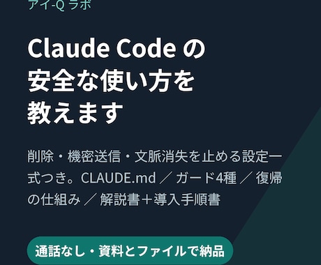 Claude Codeの安全な使い方を教えます 暴走と情報漏れを止める設定一式つき｜通話なしの資料納品 イメージ1