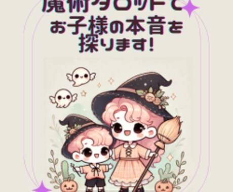 魔術タロットでお子さんの本音を探ります 不登校や思春期などでお子さんの気持ちがわからない人へ イメージ1