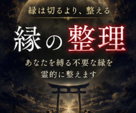 縁は切るより整える〜不要な縁を古神道霊視で整えます もう関わりたくない縁。整えることで流れが変わります イメージ1
