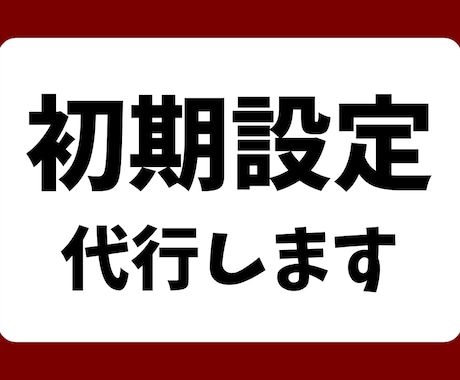 MEO初期設定代行｜商品やサービスを登録します MEO対策の初期準備｜正しく整えて上位表示の土台をつくります イメージ1