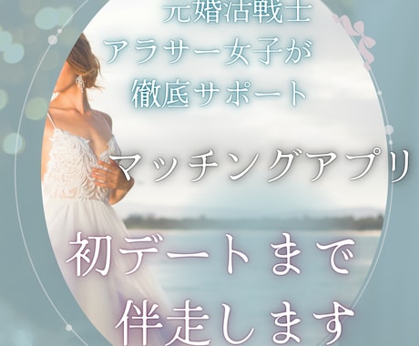 男女両方OK マッチングアプリのサポートします “会いたい人”になる！アラサー女子と婚活作戦会議！ イメージ1