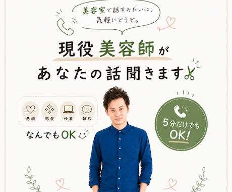 現役美容師があなたの誰かに話したいこと、聞きます 愚痴・恋愛・仕事！誰かに聞いて欲しいこと話しましょう！ イメージ1