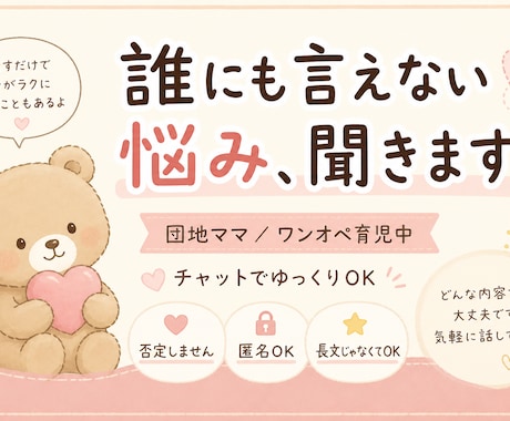 誰にも言えない愚痴、優しく受け止めます ワンオペ育児つらい人、否定せず全部聞きます イメージ1