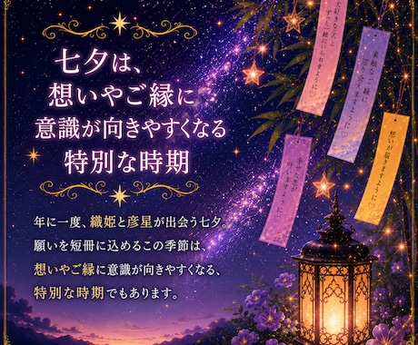 七夕恋愛成就タロットで願いを後押しします 七夕に願いを込めてみませんか？ イメージ2
