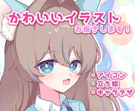 ご相談しながら制作◎SNSアイコン・立ち絵描きます イラスト依頼が初めての方も大歓迎です！ イメージ1