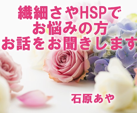 繊細さやHSPにお悩みの方、お話をお聞きします 疲れた心にやさしく寄り添います / 安心してお話しください イメージ1