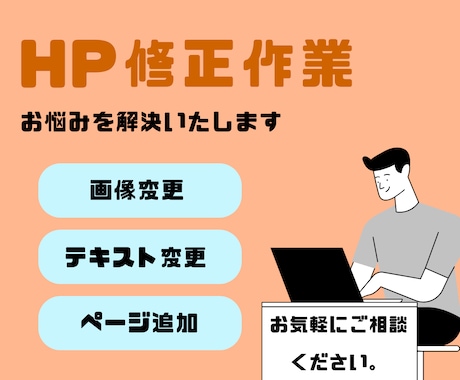 HP修正いたします 時間・知識のない方のお悩みを解決いたします イメージ1