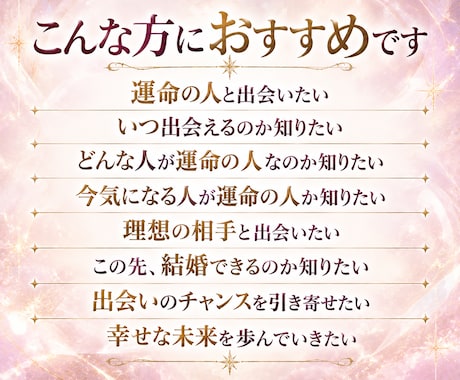 あなたにピッタリの運命の恋人との出会いを伝えます 運命の人の特徴・出会う時期・二人の未来まで霊視します イメージ2