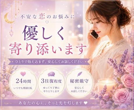 不安な恋のお気持ちに寄り添いますます ひとりで抱え込まず、安心してお話しください イメージ1