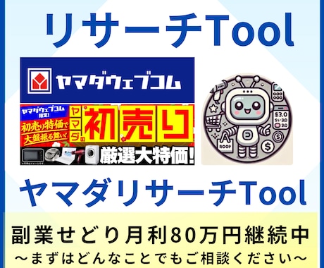 ヤマダの商品情報を抽出します ヤマダの商品情報をを瞬時に取得！せどりのリサーチ効率向上。 イメージ1