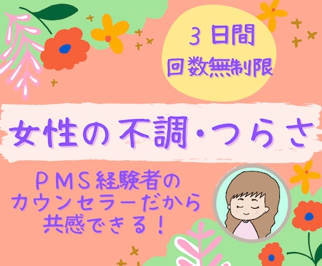 ３日間PMS経験カウンセラーが辛さに共感し癒します PMS/PMDD/生理痛/産後うつ/産後の不調/更年期/疲れ イメージ1