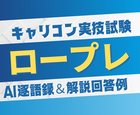 キャリコンロープレ逐語録解説回答例をAI作成します 一人練習もできる独自パターン勉強法★勉強が進んでいない人★ イメージ1
