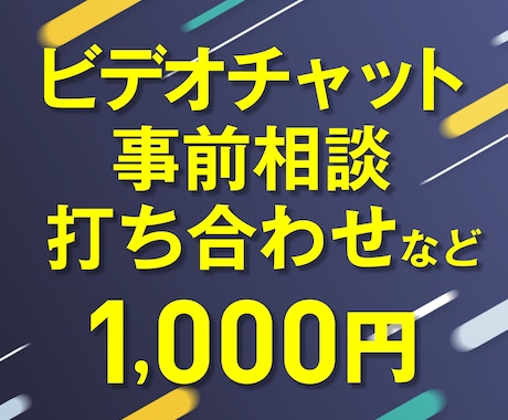 ビデオチャットでの事前打ち合わせします ビデオチャットで制作前の打ち合わせご希望の方へ イメージ1