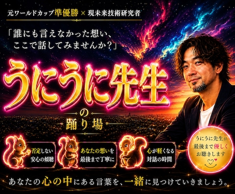 私は聞きたい！あなたの心の奥にある話をお聞きます 元ワールドカップ準優勝＋現未来技術研究者のうにうに先生 イメージ1