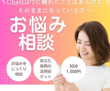 ChatGPTの素朴なお悩みをお伺いいたします ChatGPTに触れたことがあるけど、次へ進めずにいる方へ イメージ1