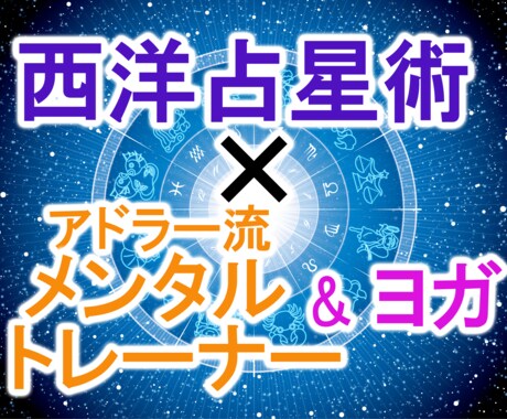 西洋占星＋メンタルトレーニングでサポートします イメージ1